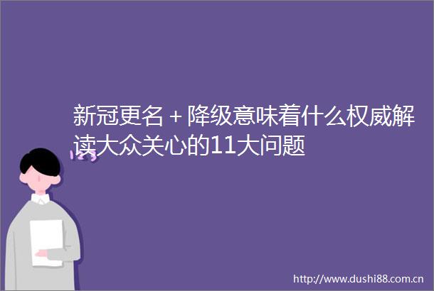 新冠更名＋降级意味着什么权威解读大众关心的11大问题