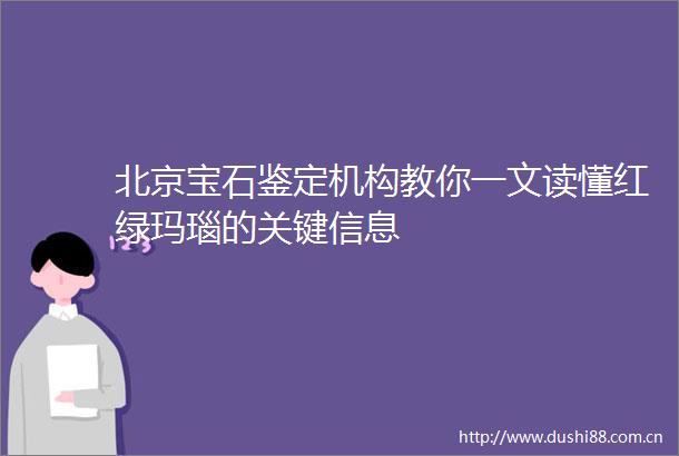 北京宝石鉴定机构教你一文读懂红绿玛瑙的关键信息
