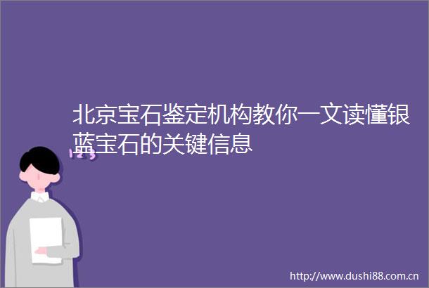 北京宝石鉴定机构教你一文读懂银蓝宝石的关键信息