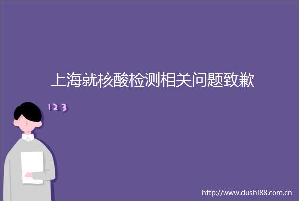 上海就核酸检测相关问题致歉