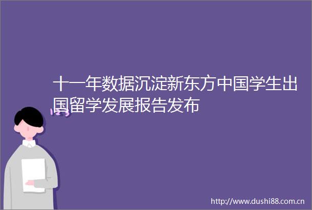 十一年数据沉淀新东方学生出国留学发展报告发布