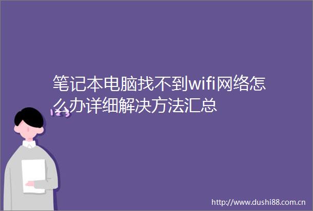 笔记本电脑找不到wifi网络怎么办详细解决方法汇总