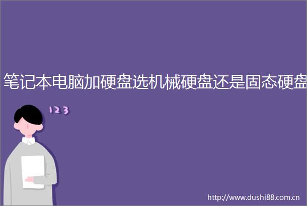 笔记本电脑加硬盘选机械硬盘还是固态硬盘