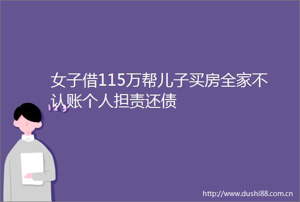 女子借115万帮儿子买房全家不认账个人担责还债