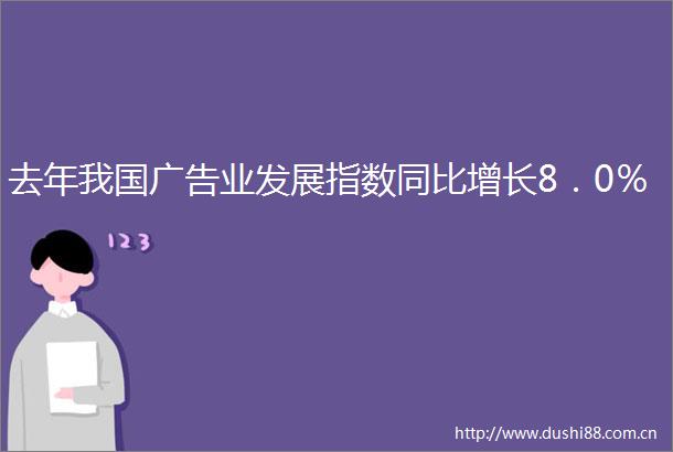 去年我国业发展指数同比增长8．0％