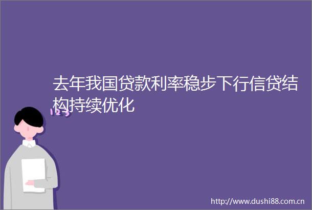 去年我国利率稳步下行信贷结构持续优化