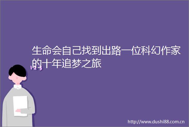 生命会自己找到出路一位科幻作家的十年追梦之旅