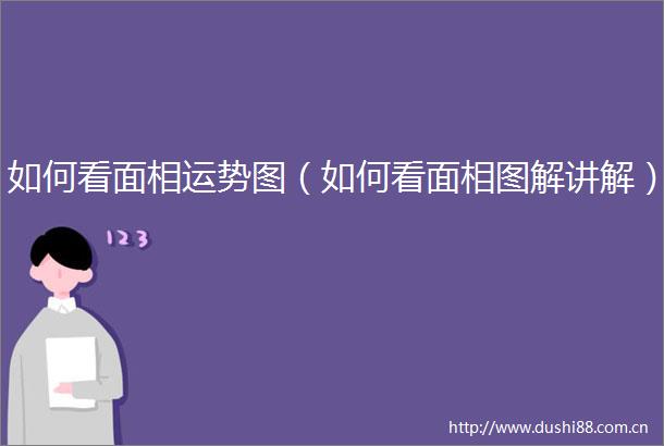 如何看面相运势图（如何看面相图解讲解）