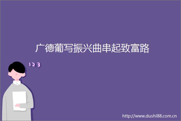 广德葡写振兴曲串起致富路