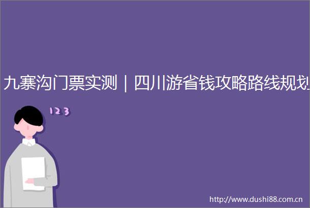 九寨沟门票实测｜四川游省钱攻略路线规划