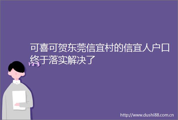 可喜可贺东莞信宜村的信宜人户口终于落实解决了