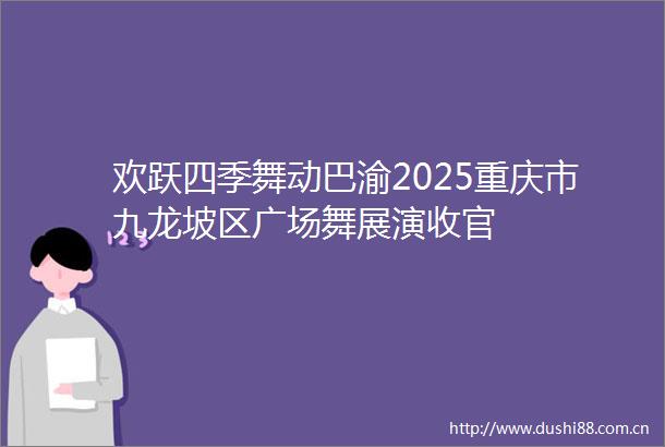 欢跃四季舞动巴渝2025重庆市九龙坡区广场舞展演收官