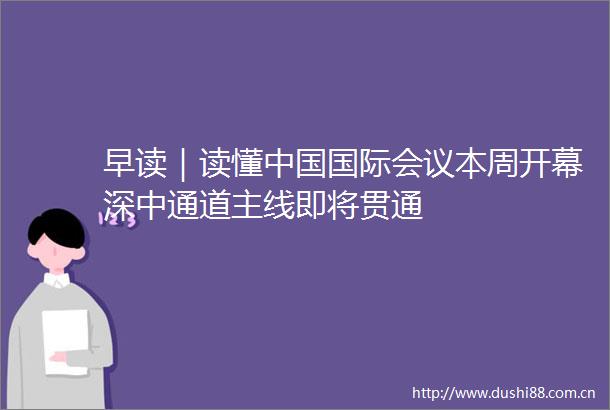 早读｜读懂国际会议本周开幕深中通道主线即将贯通