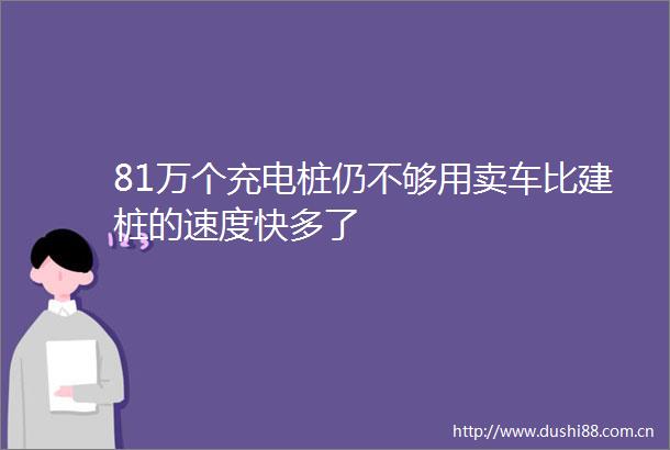 81万个充电桩仍不够用卖车比建桩的速度快多了