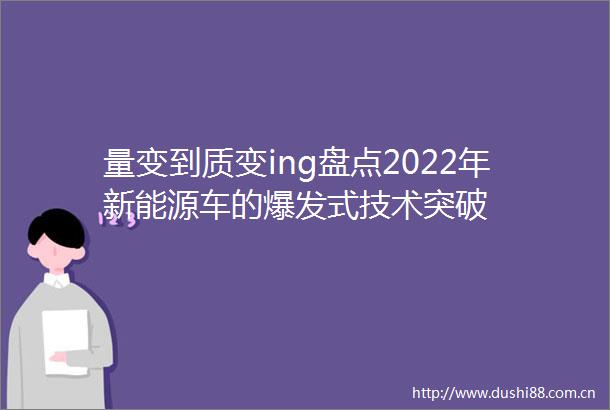 量变到质变ing盘点2022年新能源车的爆发式技术突破