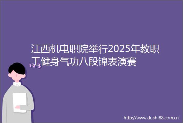 江西机电职院举行2025年教职工健身气功八段锦表演赛