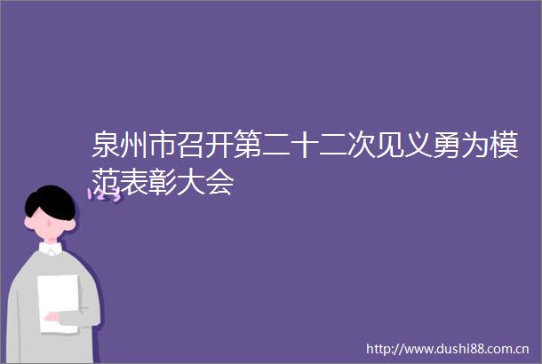 泉州市召开第二十二次见义勇为模范表彰大会