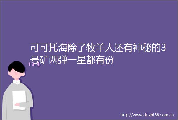 可可托海除了牧羊人还有神秘的3号矿两弹一星都有份