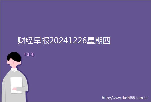 财经早报20241226星期四