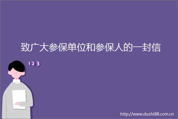 致广大参保单位和参保人的一封信