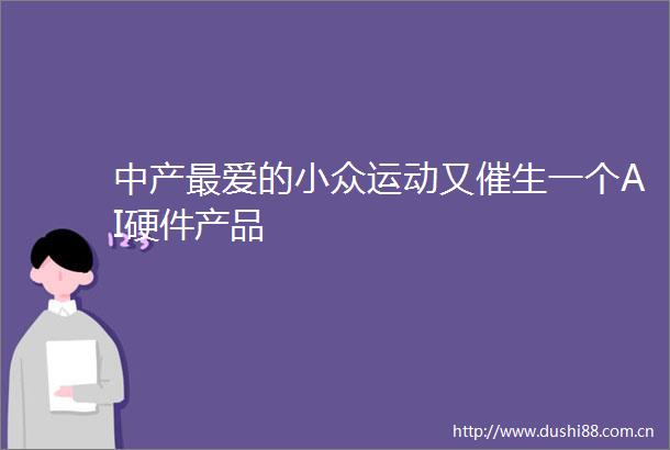 中产最爱的小众运动又催生一个AI硬件产品