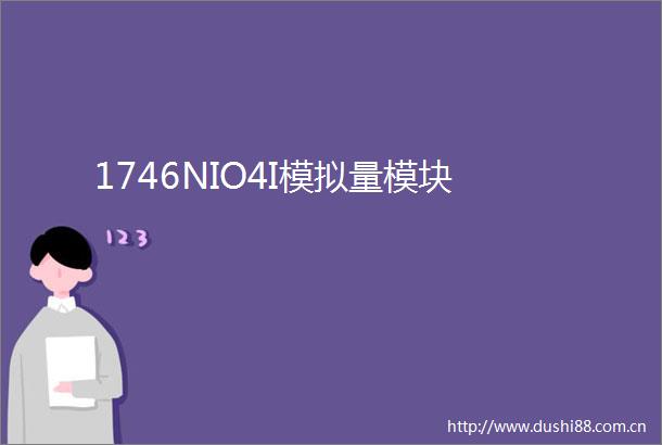1746NIO4I模拟量模块