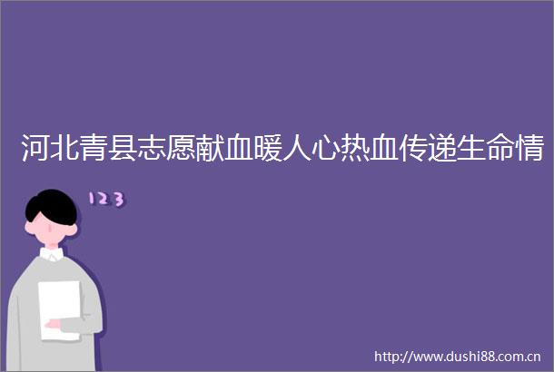 河北青县志愿献血暖人心热血传递生命情