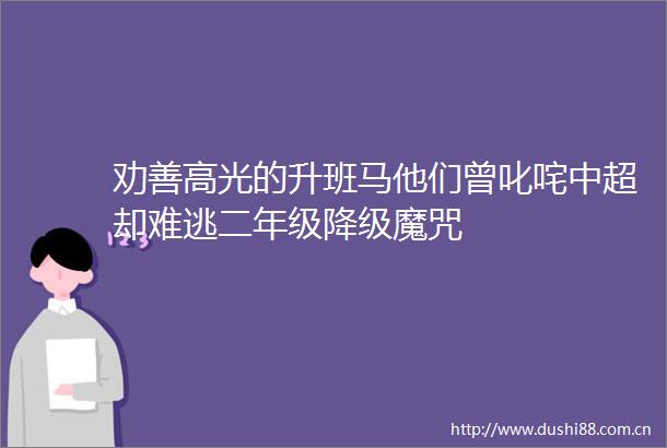 劝善高光的升班马他们曾叱咤中超却难逃二年级降级魔咒