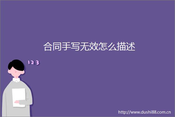 合同手写无效怎么描述