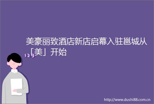 美豪丽致酒店新店启幕入驻邕城从「美」开始