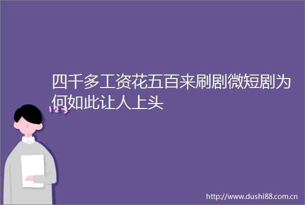 四千多工资花五百来刷剧微短剧为何如此让人上头