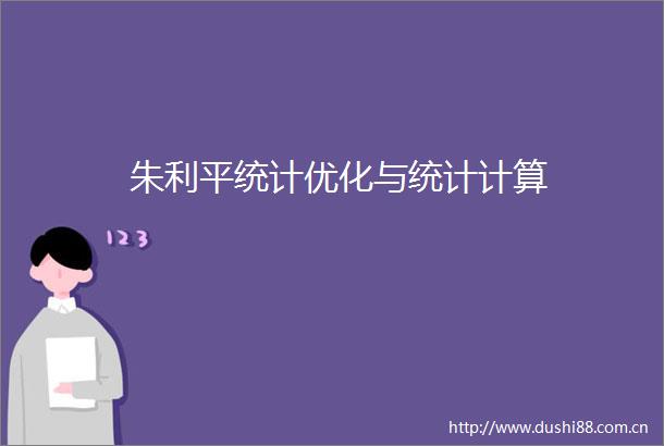 朱利平统计优化与统计计算