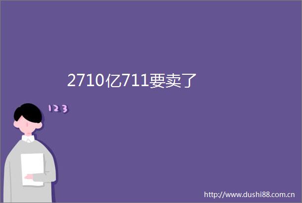 2710亿711要卖了