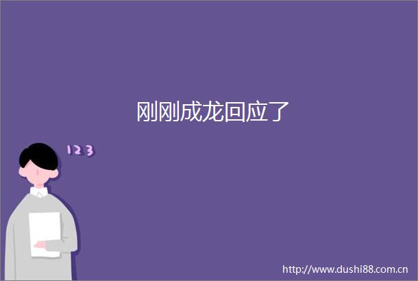 刚刚成龙回应了