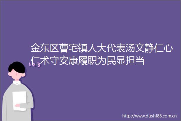 金东区曹宅镇人大代表汤文静仁心仁术守安康履职为民显担当