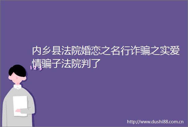 内乡县婚恋之名行诈之实爱情子判了