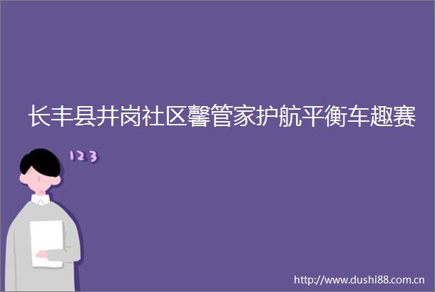 长丰县井岗社区馨管家护航平衡车趣赛