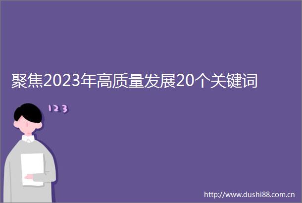 聚焦2023年高质量发展20个关键词