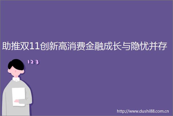 助推双11创新高消费金融成长与隐忧并存