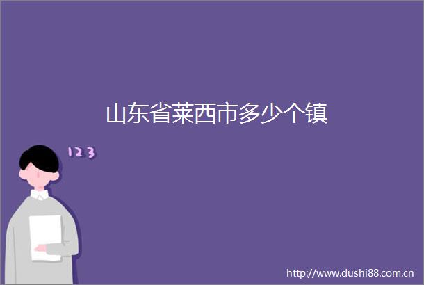山东省莱西市多少个镇