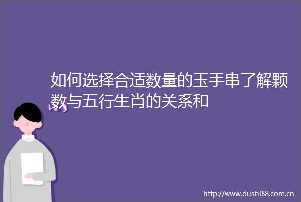 如何选择合适数量的玉手串了解颗数与五行生肖的关系和