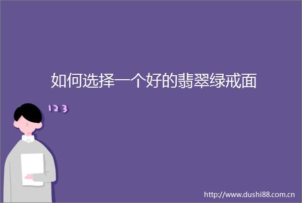 如何选择一个好的翡翠绿戒面