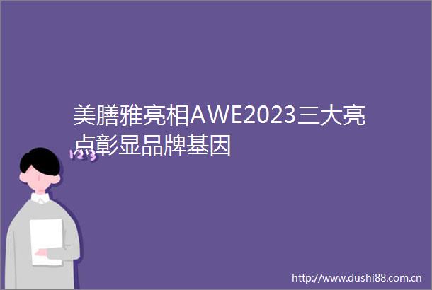 美膳雅亮相AWE2023三大亮点彰显品牌基因