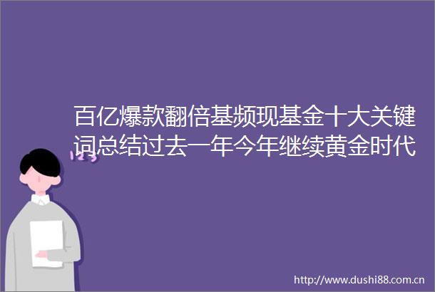 百亿爆款翻倍基频现基金十大关键词总结过去一年今年继续黄金时代