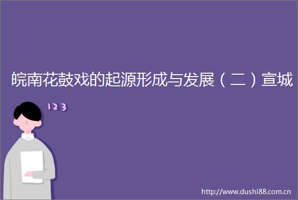 皖南花鼓戏的起源形成与发展（二）宣城