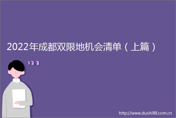 2022年成都双限地机会清单（上篇）