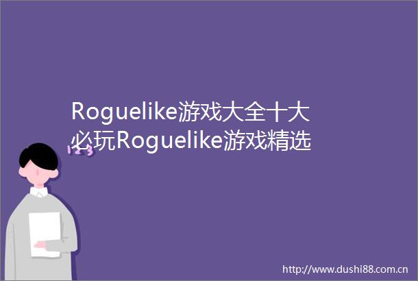 Roguelike游戏大全十大必玩Roguelike游戏精选