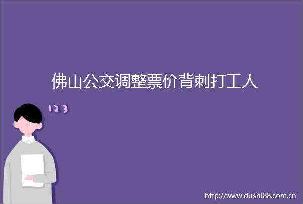佛山公交调整票价背刺打工人