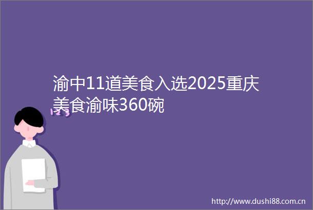 渝中11道美食入选2025重庆美食渝味360碗