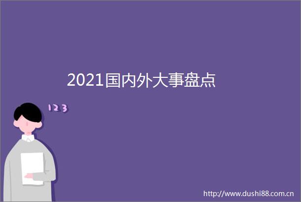 2021国内外大事盘点